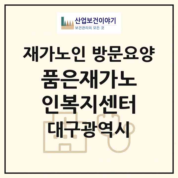 2026 품은재가노인복지센터(대구 달성군 논공읍)|재가노인복지시설 방문요양|주소·인력·정원·평가 정보