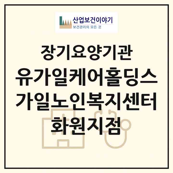2026 (유)가일케어홀딩스 가일노인복지센터 화원지점(대구 달성군 화원읍)|재가노인복지시설(방문목욕·방문요양)|주소·인력·정원·평가 정보