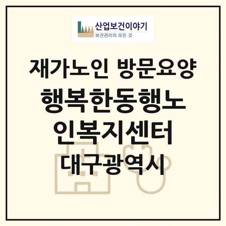 2026 행복한동행노인복지센터(대구 달성군 다사읍)|재가노인복지시설 방문요양|주소·인력·정원·평가 정보
