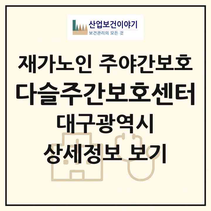 2026 다슬주간보호센터(대구 달성군 옥포읍)|재가노인복지시설 주야간보호|주소·인력·정원·평가 정보