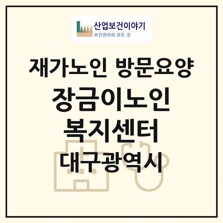 2026 장금이노인복지센터(대구 달성군 현풍읍)|재가노인복지시설 방문요양|주소·인력·정원·평가 정보