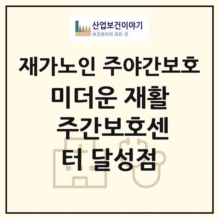 2026 미더운 재활 주간보호센터 달성점(대구 달성군 화원읍)|재가노인복지시설 주야간보호|주소·인력·정원·평가 정보