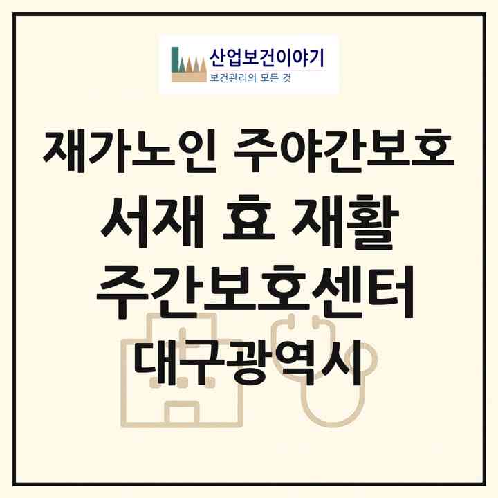 2026 서재 효 재활 주간보호센터(대구 달성군 다사읍)|재가노인복지시설 주야간보호|주소·인력·정원·평가 정보