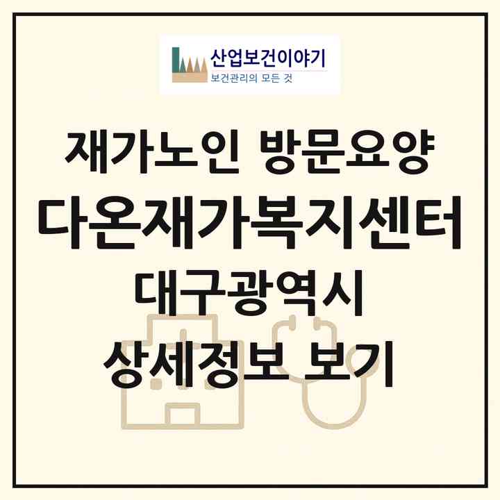 2026 다온재가복지센터(대구 달성군 논공읍)|재가노인복지시설 방문요양|주소·인력·정원·평가 정보