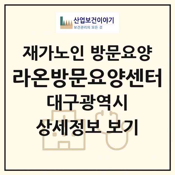 2026 라온방문요양센터(대구 달성군 구지면)|재가노인복지시설 방문요양|주소·인력·정원·평가 정보