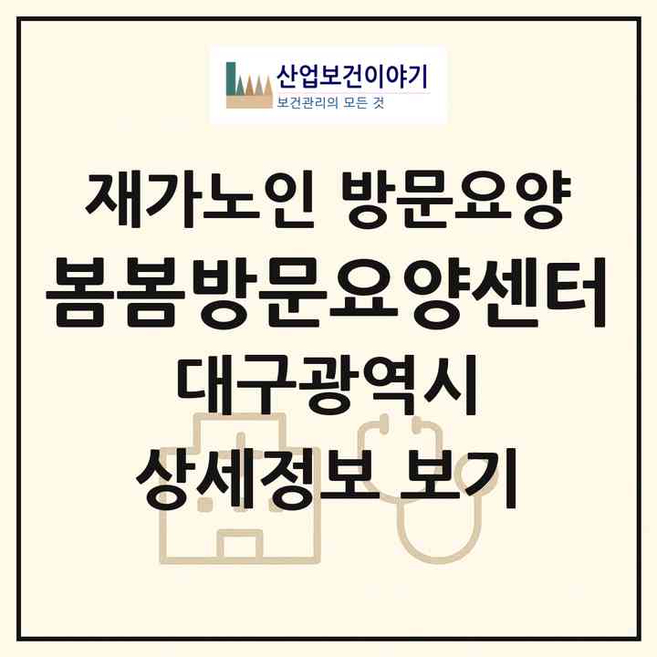 2026 봄봄방문요양센터(대구 달성군 화원읍)|재가노인복지시설 방문요양|주소·인력·정원·평가 정보
