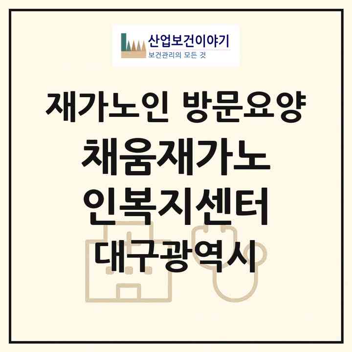 2026 채움재가노인복지센터(대구 달성군 논공읍)|재가노인복지시설 방문요양|주소·인력·정원·평가 정보