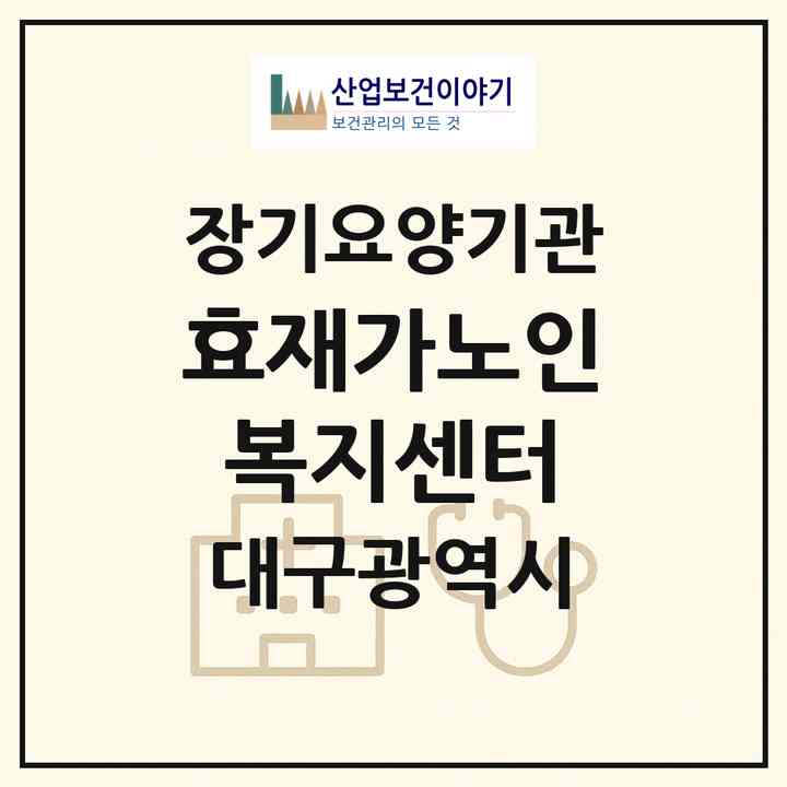 2026 효재가노인복지센터(대구 달성군 현풍읍)|재가노인복지시설(방문요양·주야간보호)|주소·인력·정원·평가 정보