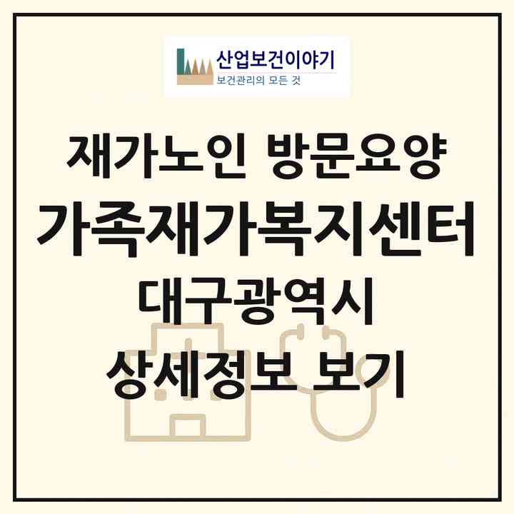 2026 가족재가복지센터(대구 달성군 화원읍)|재가노인복지시설 방문요양|주소·인력·정원·평가 정보