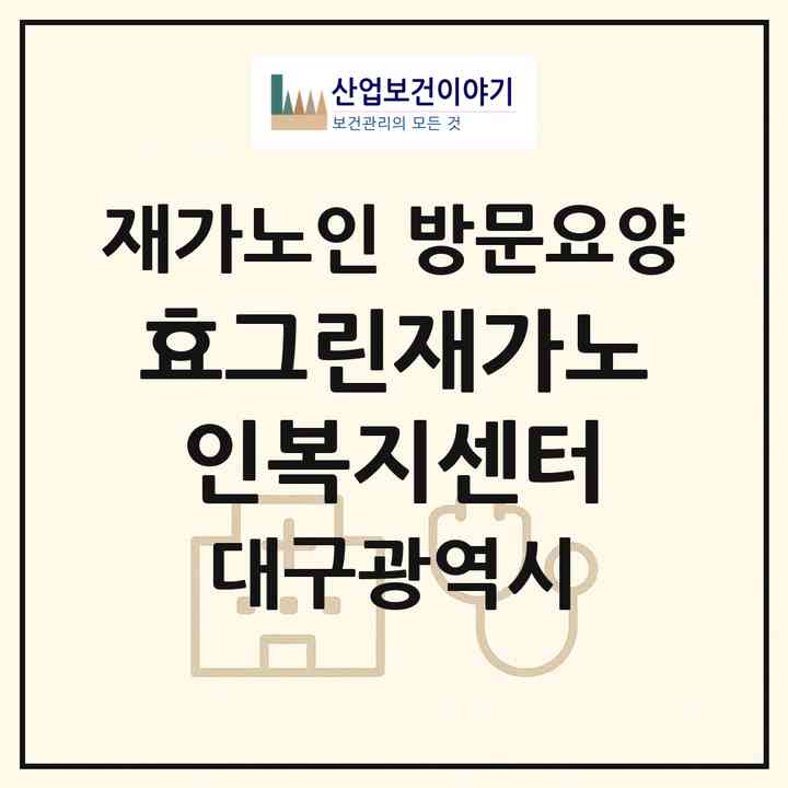2026 효그린재가노인복지센터(대구 달성군 논공읍)|재가노인복지시설 방문요양|주소·인력·정원·평가 정보