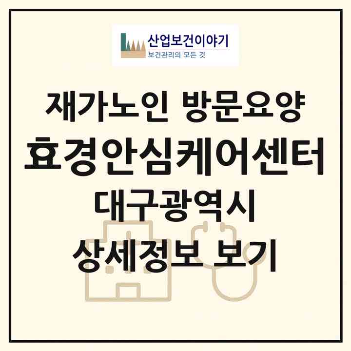 2026 효경안심케어센터(대구 달성군 논공읍)|재가노인복지시설 방문요양|주소·인력·정원·평가 정보