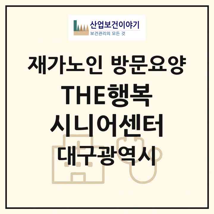 2026 THE행복시니어센터(대구 달성군 논공읍)|재가노인복지시설 방문요양|주소·인력·정원·평가 정보