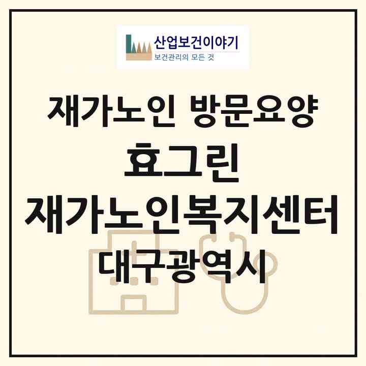 2026 효그린 재가노인복지센터(대구 달성군 논공읍)|재가노인복지시설 방문요양|주소·인력·정원·평가 정보