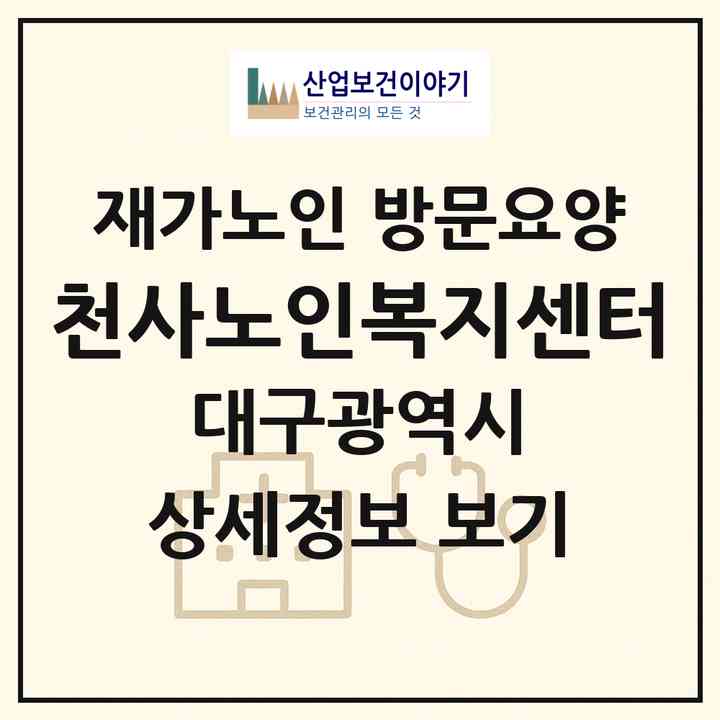2026 천사노인복지센터(대구 달성군 옥포읍)|재가노인복지시설 방문요양|주소·인력·정원·평가 정보