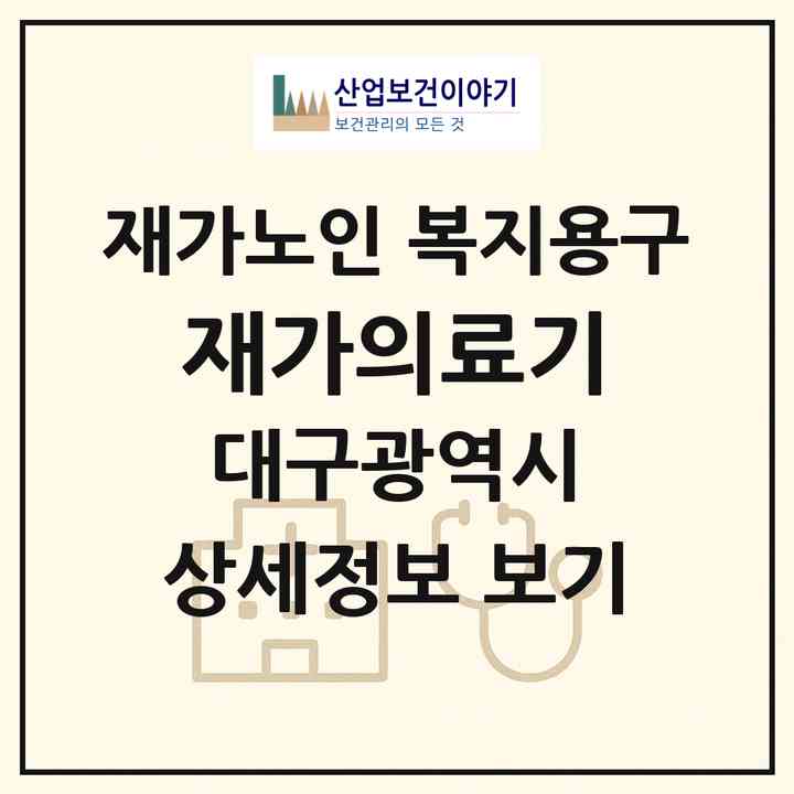 2026 재가의료기(대구 달성군 현풍읍)|재가노인복지시설 복지용구|주소·인력·정원·평가 정보