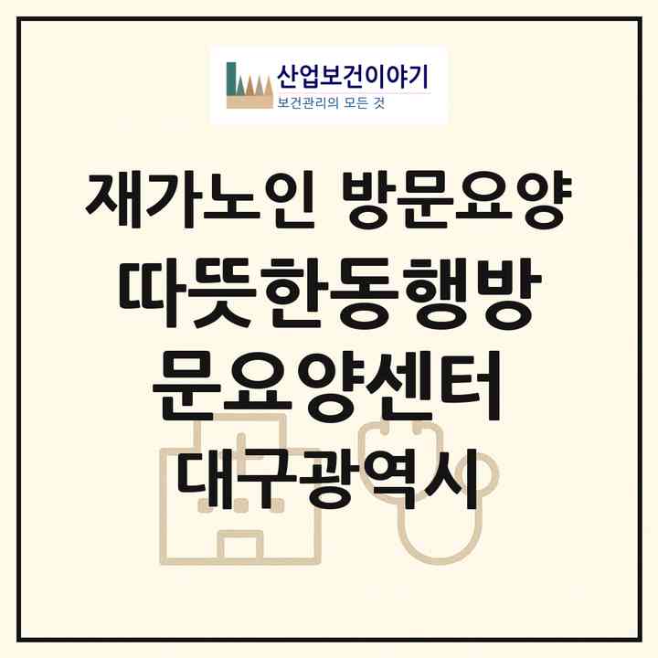 2026 따뜻한동행방문요양센터(대구 달성군 다사읍)|재가노인복지시설 방문요양|주소·인력·정원·평가 정보