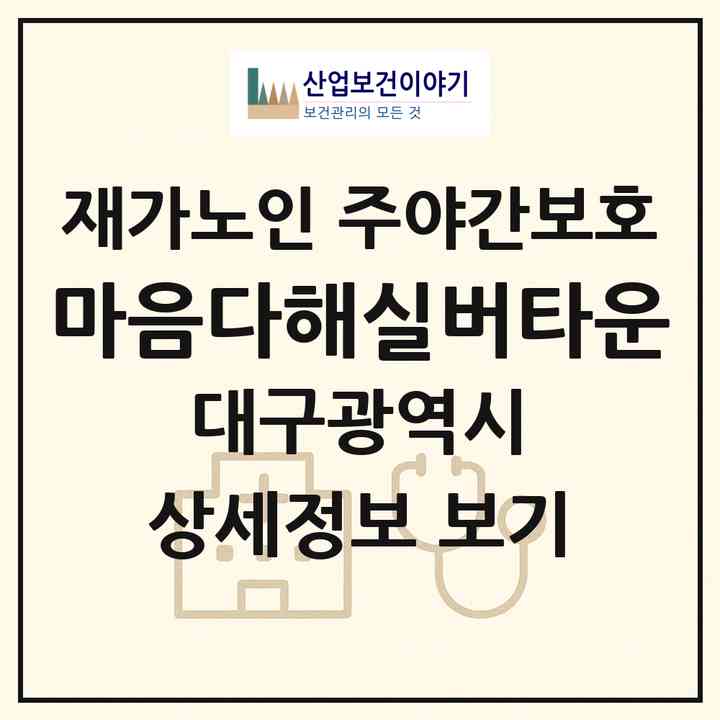 2026 마음다해실버타운(대구 달성군 논공읍)|재가노인복지시설 주야간보호|주소·인력·정원·평가 정보