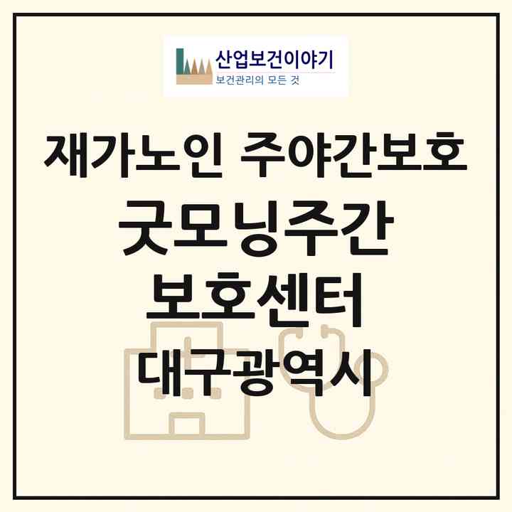 2026 굿모닝주간보호센터(대구 달성군 화원읍)|재가노인복지시설 주야간보호|주소·인력·정원·평가 정보