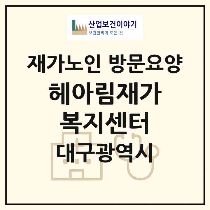 2026 헤아림재가복지센터(대구 달성군 화원읍)|재가노인복지시설 방문요양|주소·인력·정원·평가 정보
