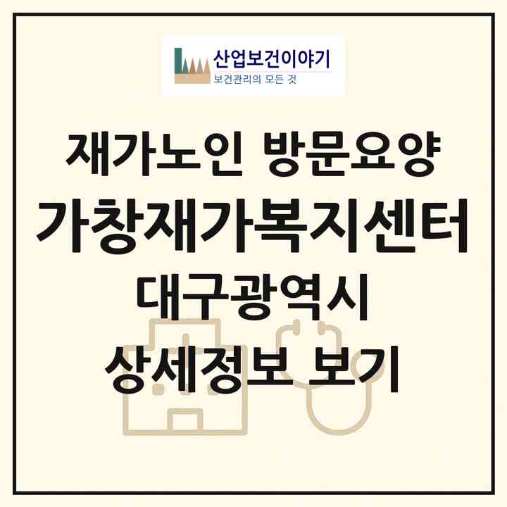 2026 가창재가복지센터(대구 달성군 가창면)|재가노인복지시설 방문요양|주소·인력·정원·평가 정보