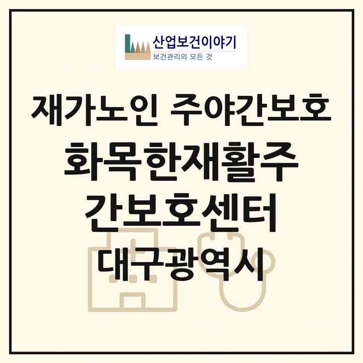 2026 화목한재활주간보호센터(대구 달성군 화원읍)|재가노인복지시설 주야간보호|주소·인력·정원·평가 정보