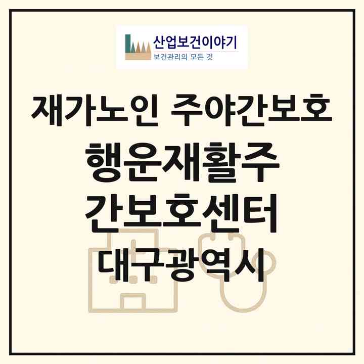 2026 행운재활주간보호센터(대구 달성군 화원읍)|재가노인복지시설 주야간보호|주소·인력·정원·평가 정보