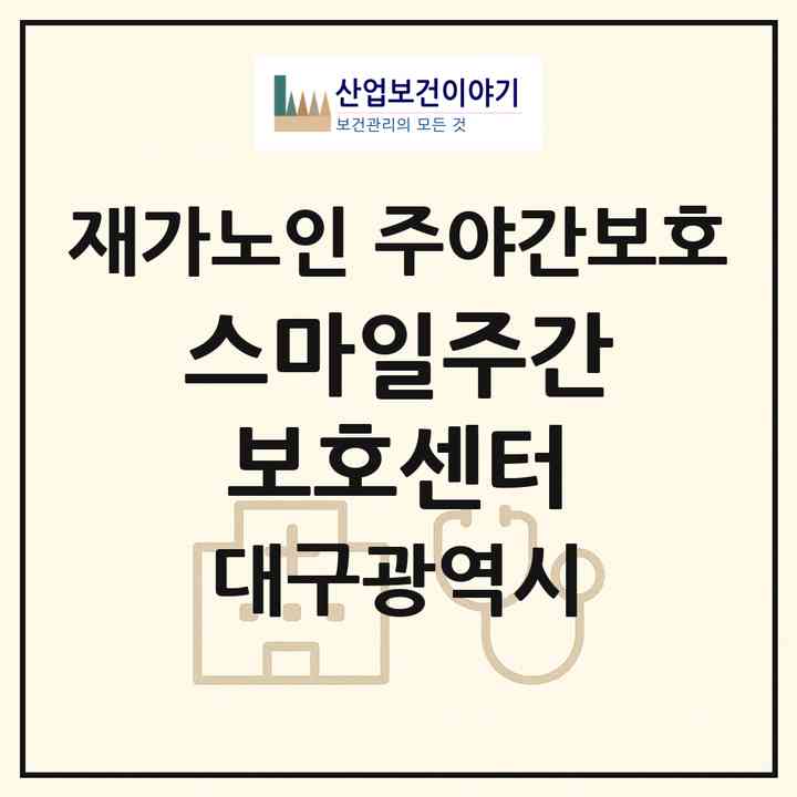 2026 스마일주간보호센터(대구 달성군 다사읍)|재가노인복지시설 주야간보호|주소·인력·정원·평가 정보