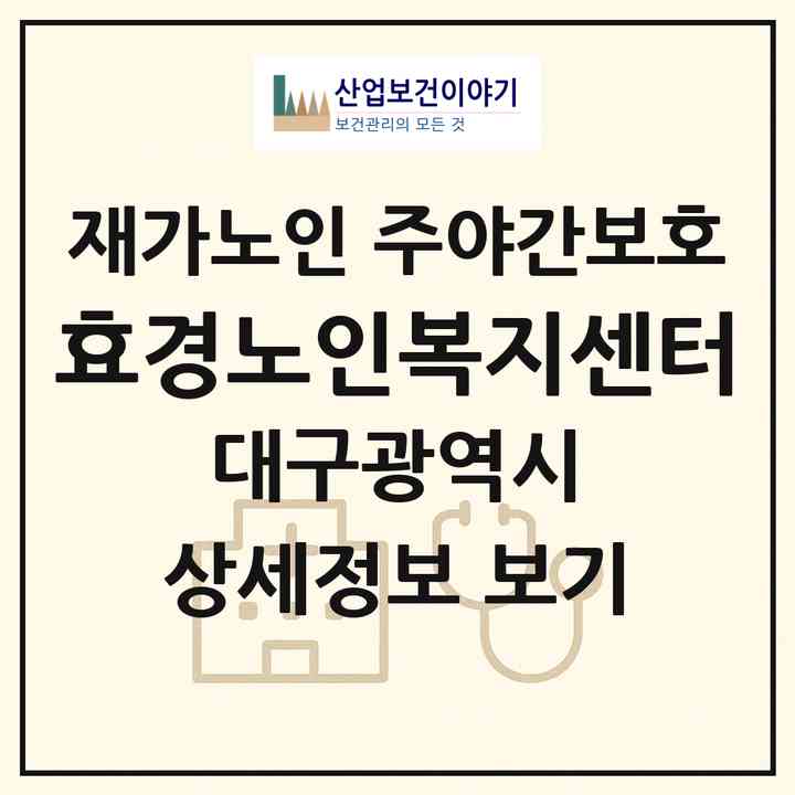 2026 효경노인복지센터(대구 달성군 구지면)|재가노인복지시설 주야간보호|주소·인력·정원·평가 정보