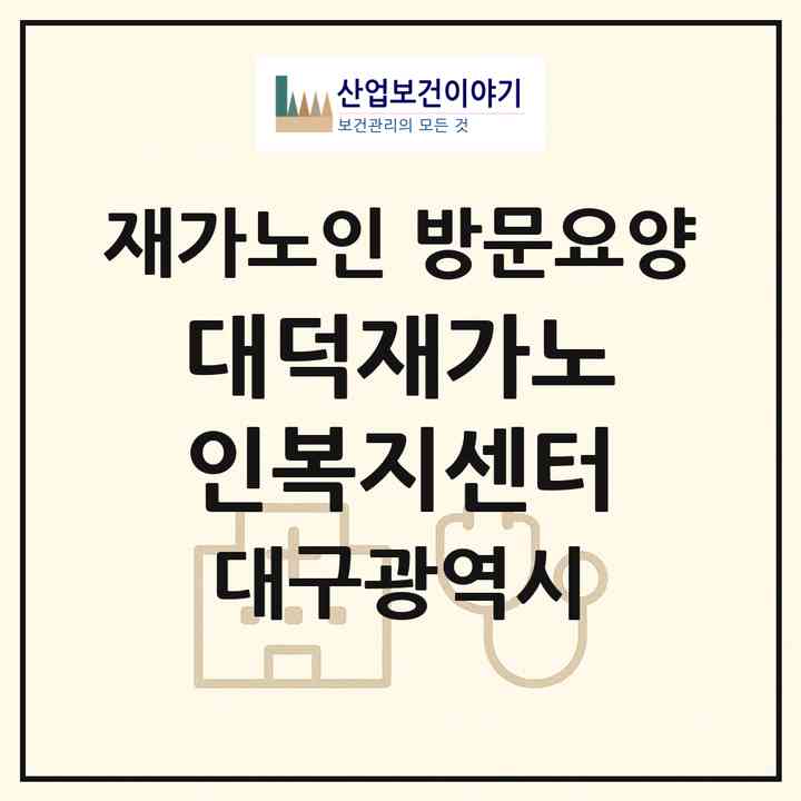 2026 대덕재가노인복지센터(대구 달성군 화원읍)|재가노인복지시설 방문요양|주소·인력·정원·평가 정보