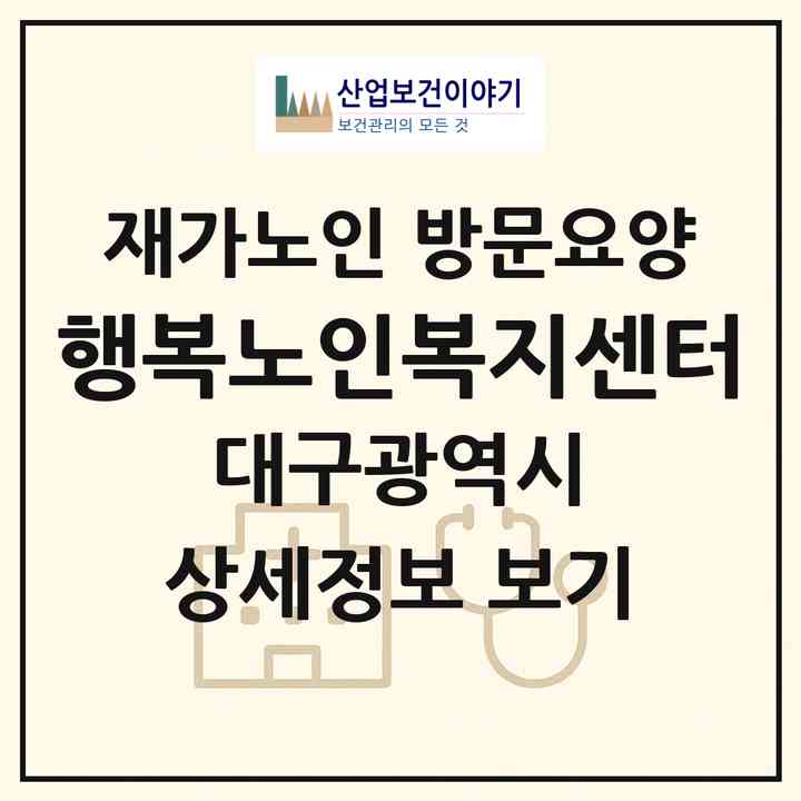 2026 행복노인복지센터(대구 달성군 옥포읍)|재가노인복지시설 방문요양|주소·인력·정원·평가 정보