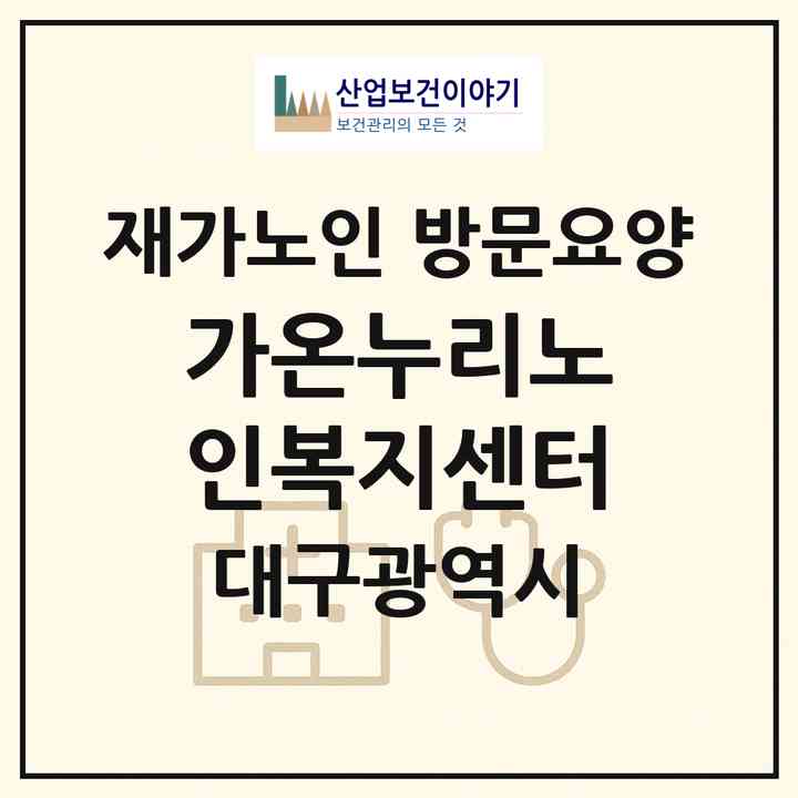 2026 가온누리노인복지센터(대구 달성군 화원읍)|재가노인복지시설 방문요양|주소·인력·정원·평가 정보