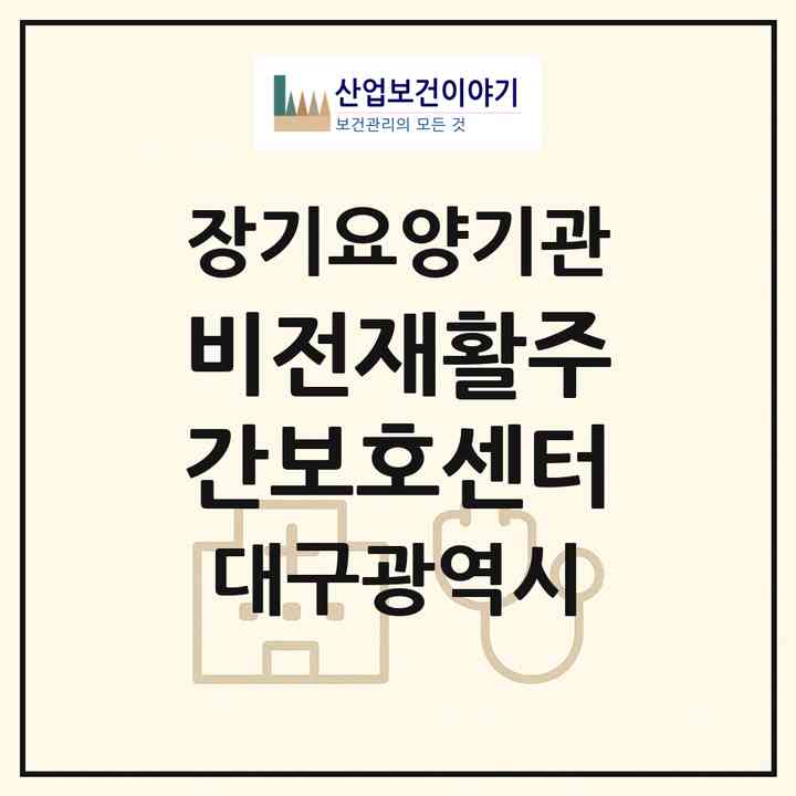 2026 비전재활주간보호센터(대구 달성군 화원읍)|재가노인복지시설(방문요양·주야간보호)|주소·인력·정원·평가 정보