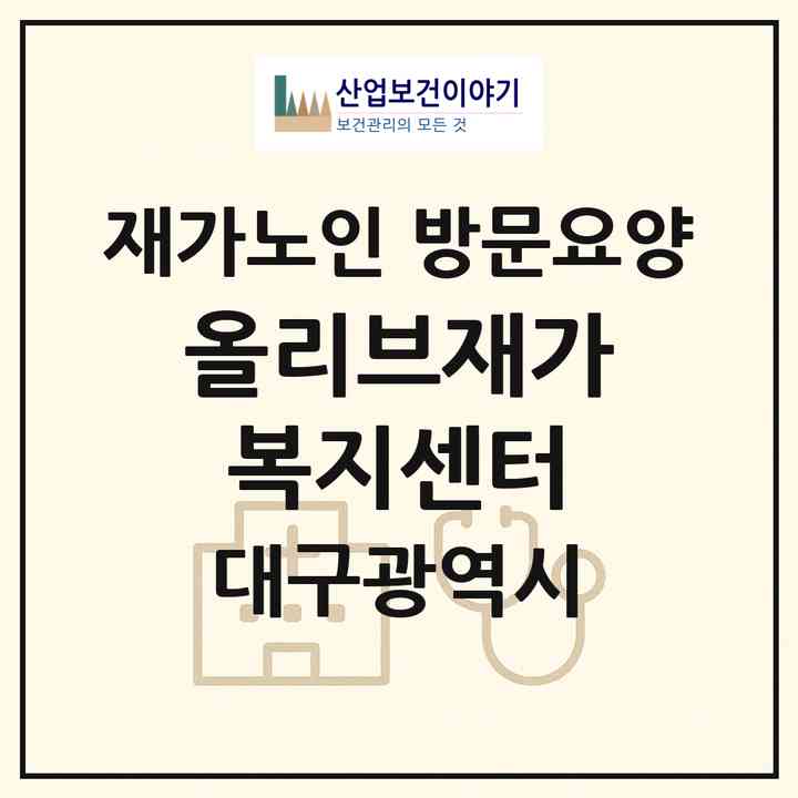 2026 올리브재가복지센터(대구 달성군 화원읍)|재가노인복지시설 방문요양|주소·인력·정원·평가 정보