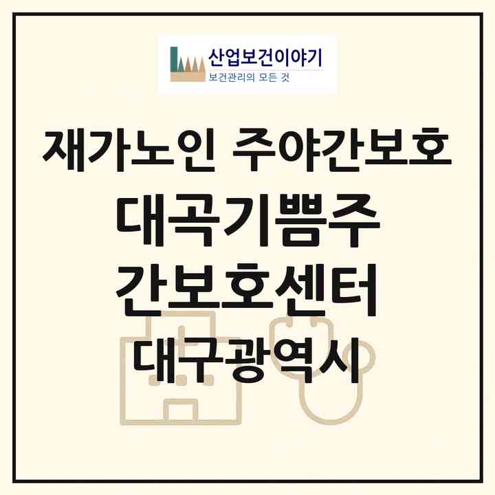2026 대곡기쁨주간보호센터(대구 달성군 화원읍)|재가노인복지시설 주야간보호|주소·인력·정원·평가 정보