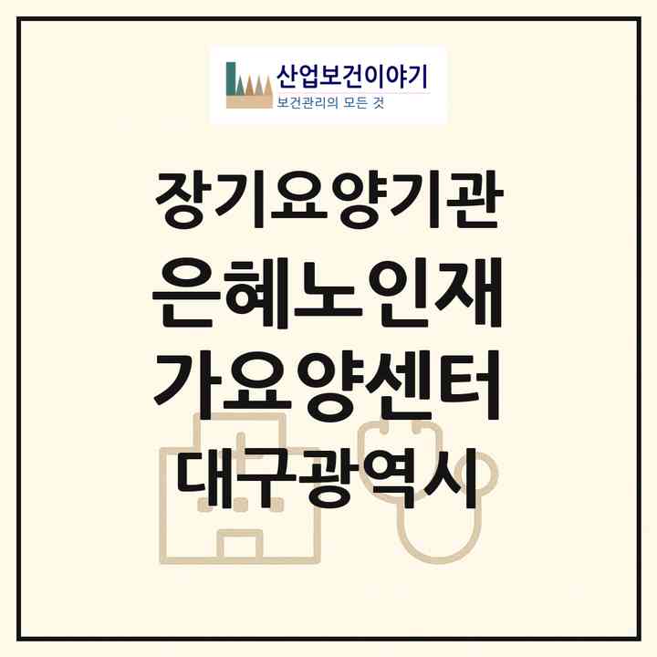 2026 은혜노인재가요양센터(대구 달성군 가창면)|재가노인복지시설(방문목욕·방문요양)|주소·인력·정원·평가 정보