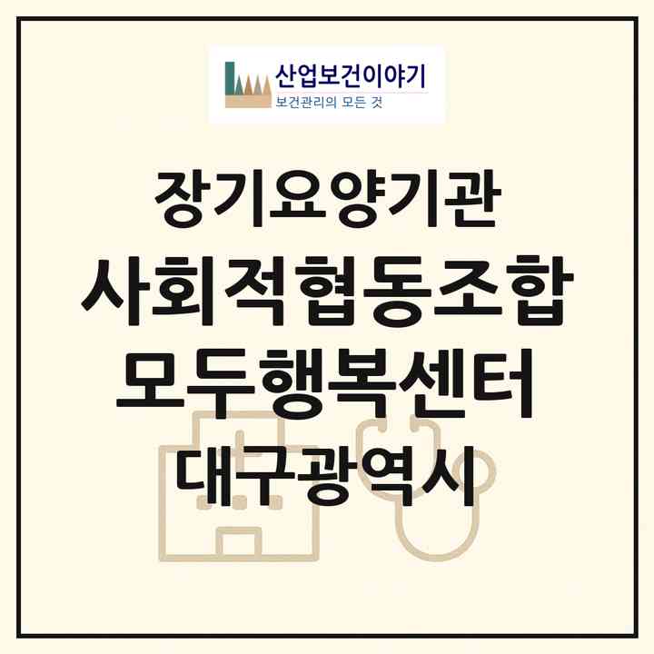 2026 사회적협동조합 모두행복센터(대구 달성군 다사읍)|재가노인복지시설(방문목욕·방문요양)|주소·인력·정원·평가 정보