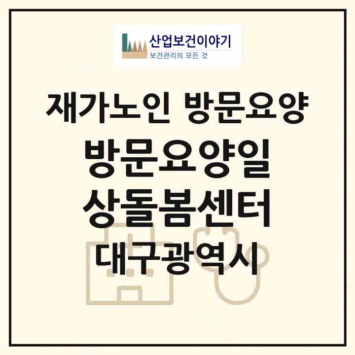 2026 방문요양일상돌봄센터(대구 달성군 화원읍)|재가노인복지시설 방문요양|주소·인력·정원·평가 정보