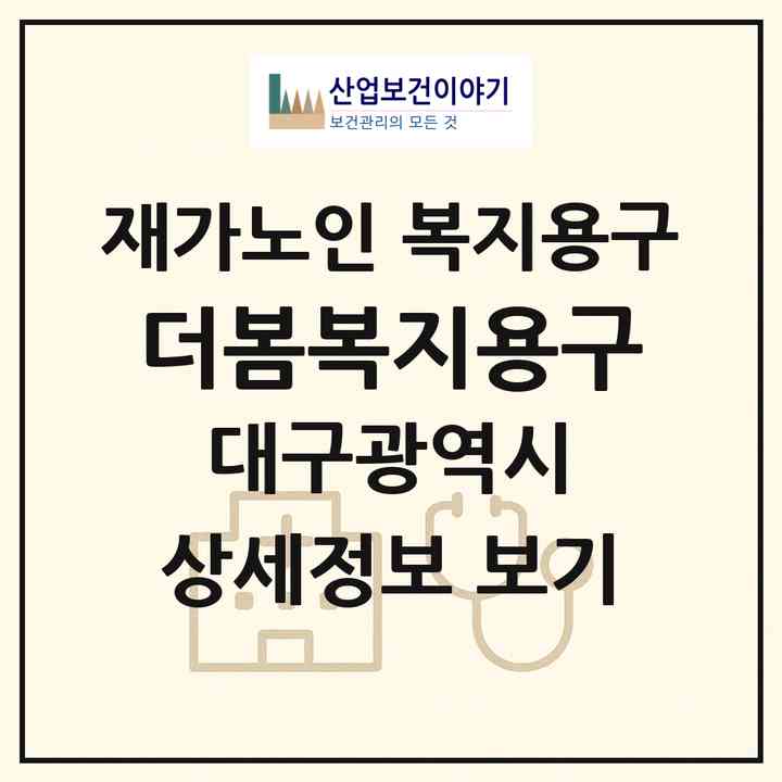 2026 더봄복지용구(대구 달성군 현풍읍)|재가노인복지시설 복지용구|주소·인력·정원·평가 정보