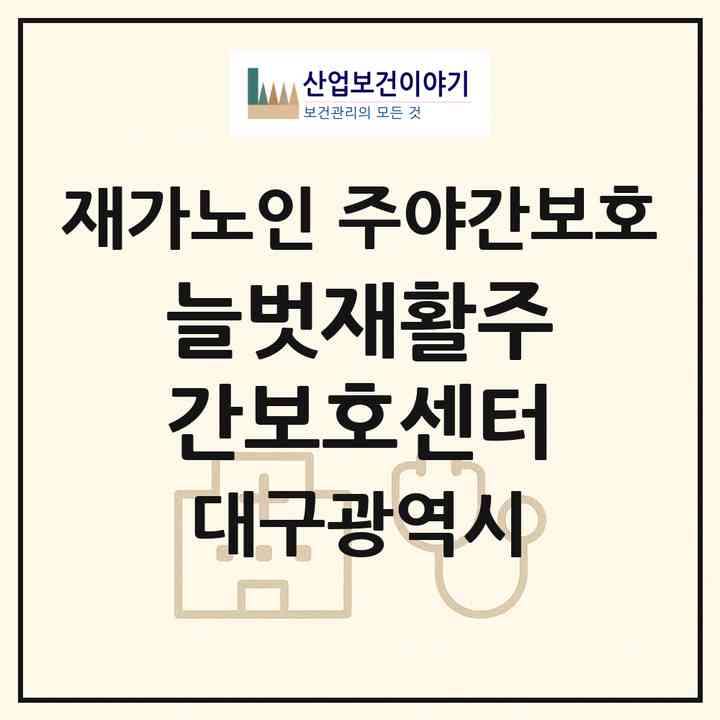 2026 늘벗재활주간보호센터(대구 달성군 유가읍)|재가노인복지시설 주야간보호|주소·인력·정원·평가 정보