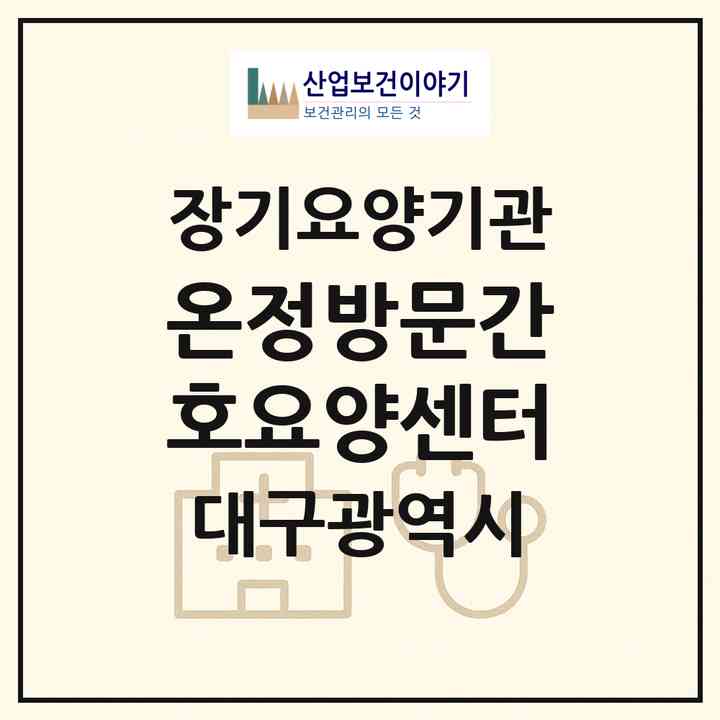 2026 온정방문간호요양센터(대구 달성군 다사읍)|재가노인복지시설(방문간호·방문목욕·방문요양)|주소·인력·정원·평가 정보