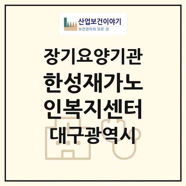 2026 한성재가노인복지센터(대구 달성군 화원읍)|재가노인복지시설(방문목욕·방문요양)|주소·인력·정원·평가 정보
