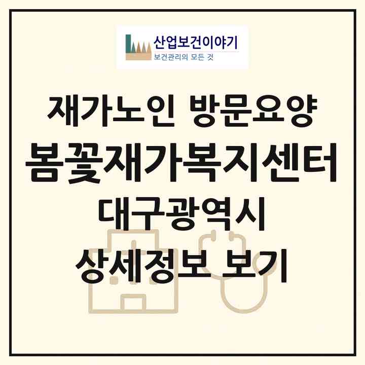 2026 봄꽃재가복지센터(대구 달성군 현풍읍)|재가노인복지시설 방문요양|주소·인력·정원·평가 정보