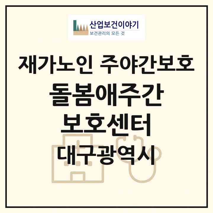 2026 돌봄애주간보호센터(대구 달성군 다사읍)|재가노인복지시설 주야간보호|주소·인력·정원·평가 정보