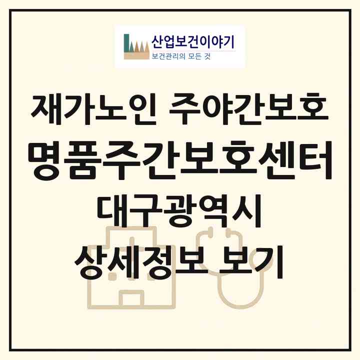 2026 명품주간보호센터(대구 달성군 유가읍)|재가노인복지시설 주야간보호|주소·인력·정원·평가 정보