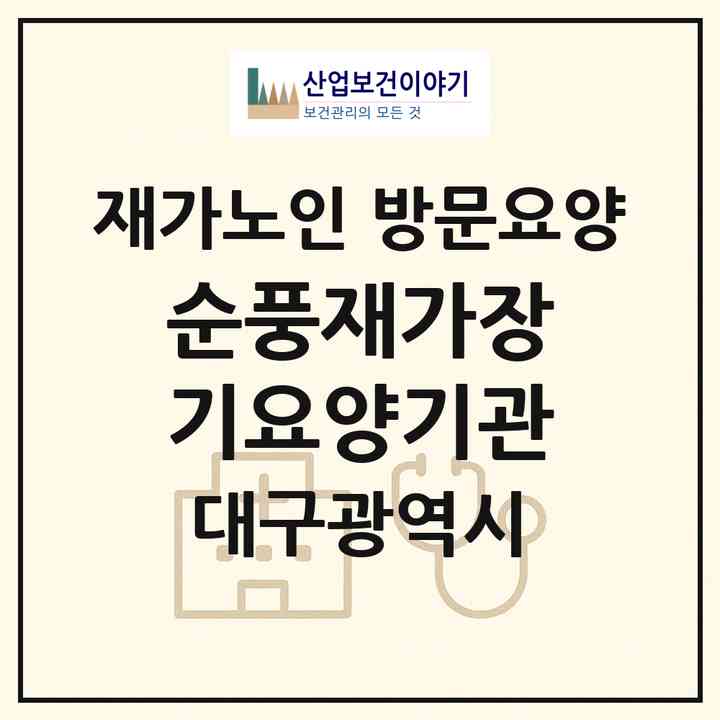 2026 순풍재가장기요양기관(대구 달성군 다사읍)|재가노인복지시설 방문요양|주소·인력·정원·평가 정보