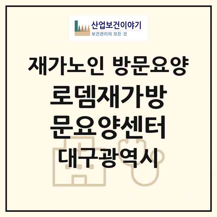2026 로뎀재가방문요양센터(대구 군위군 산성면)|재가노인복지시설 방문요양|주소·인력·정원·평가 정보