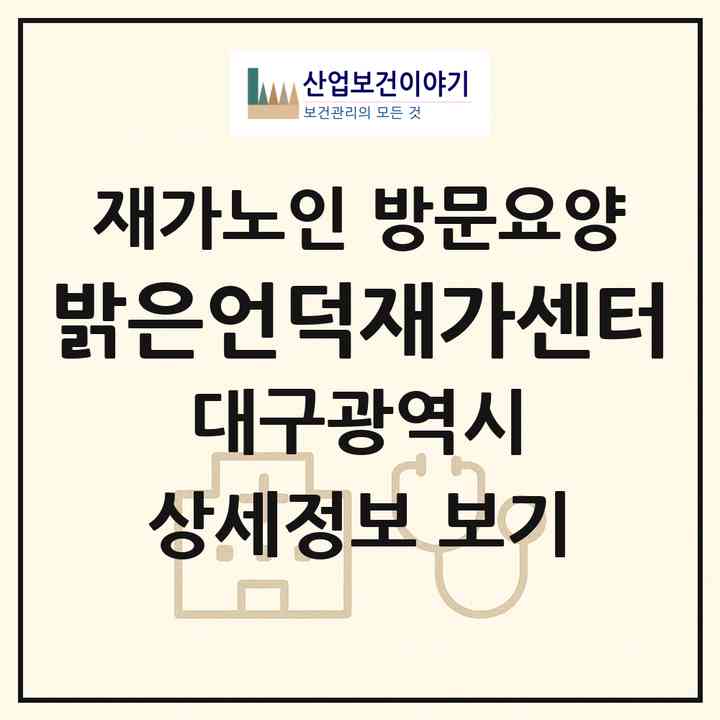 2026 밝은언덕재가센터(대구 군위군 군위읍)|재가노인복지시설 방문요양|주소·인력·정원·평가 정보