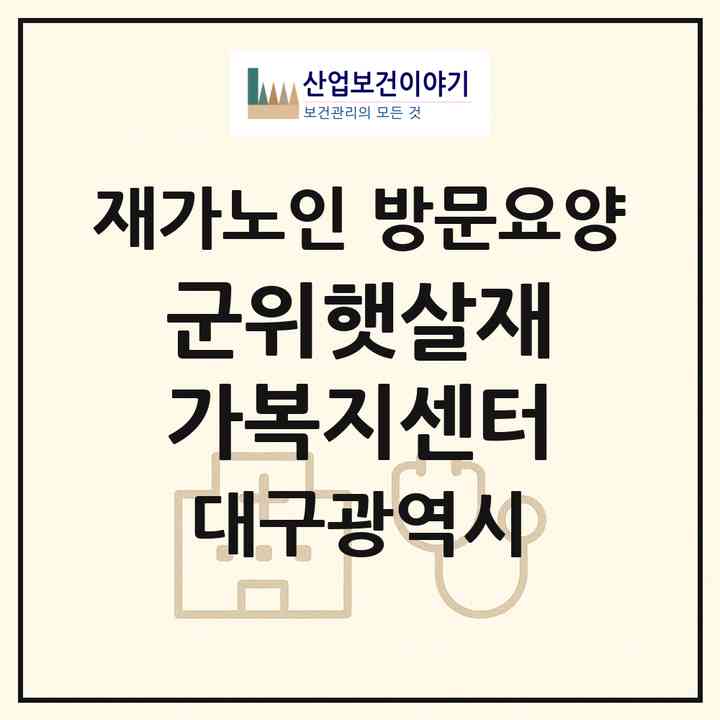 2026 군위햇살재가복지센터(대구 군위군 군위읍)|재가노인복지시설 방문요양|주소·인력·정원·평가 정보