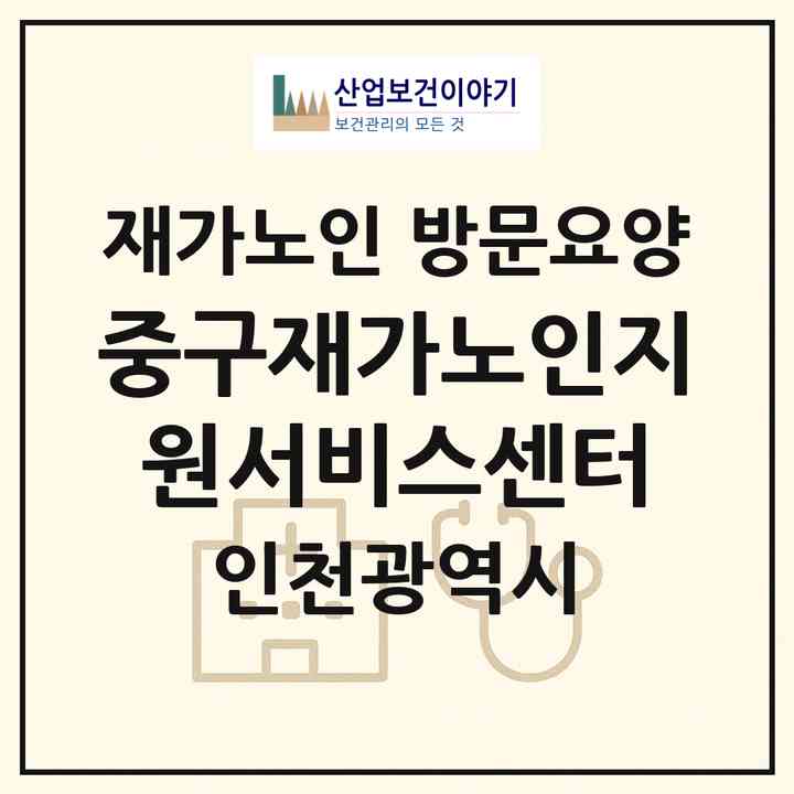 2026 중구재가노인지원서비스센터(인천 중구 사동)|재가노인복지시설 방문요양|주소·인력·정원·평가 정보