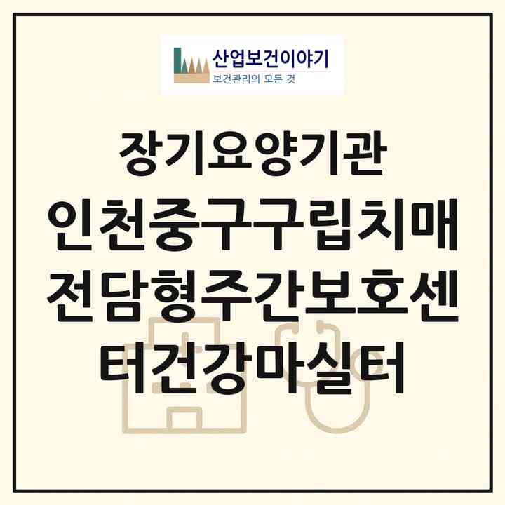 2026 인천중구구립치매전담형주간보호센터(건강마실터)(인천 중구 전동)|재가노인복지시설 주야간보호,치매전담 주야간|주소·인력·정원·평가 정보